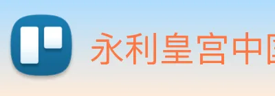 永利皇宫中国官网 Logo